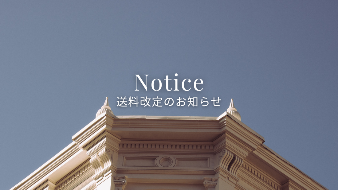 送料改定のお知らせ
