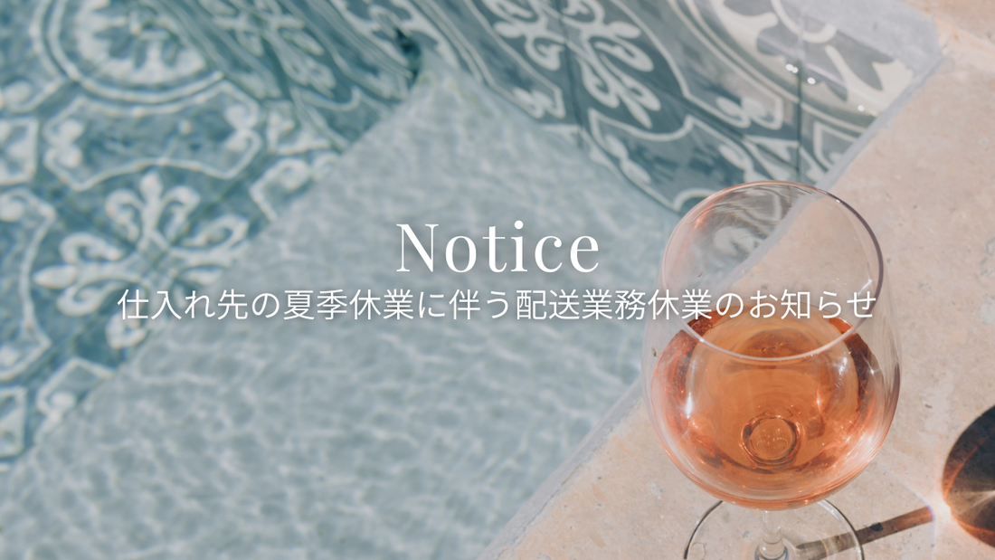 仕入れ先の夏季休業に伴う配送業務休業のお知らせ