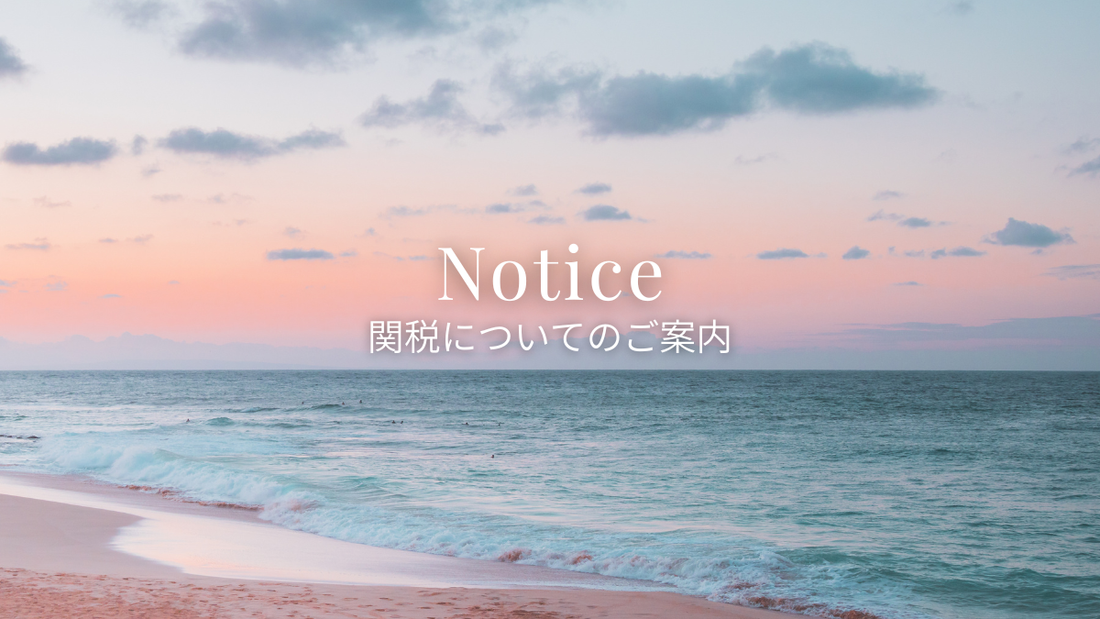 関税についてのご案内